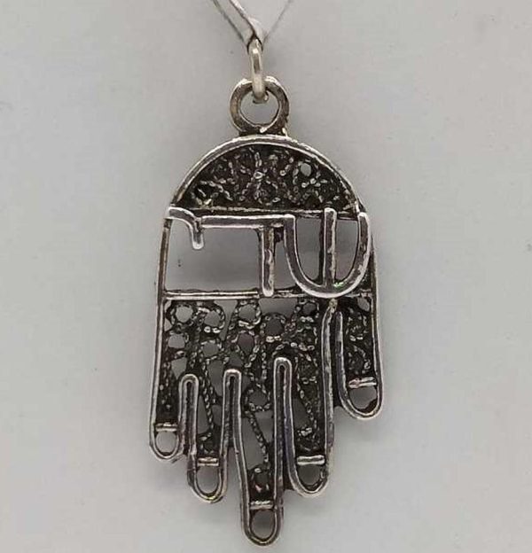 Handmade sterling silver Hamsa Chamsa pendant filigree Shaddai  with the word Shaddai in Hebrew and Yemenite filigree 1.9 cm X 3.3 cm X 0.35 cm.