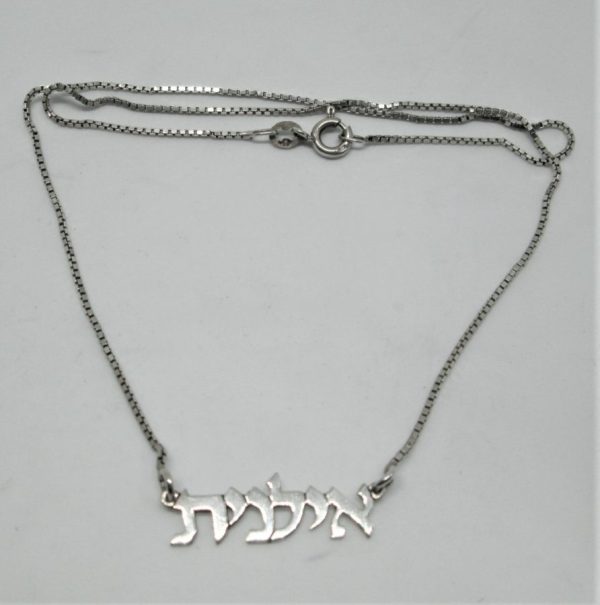 Sterling silver name necklace can be ordered with your name in Hebrew letters or English letters, letters 6 mm, bar thickness 0.7 mm box chain length 38 cm.