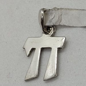 Handmade 14 carat White Gold Hay Pendant small size suitable for Bar Mitzva or Bath Mitzva gift 1.25 cm X 1.2 X 0.1 cm approximately.