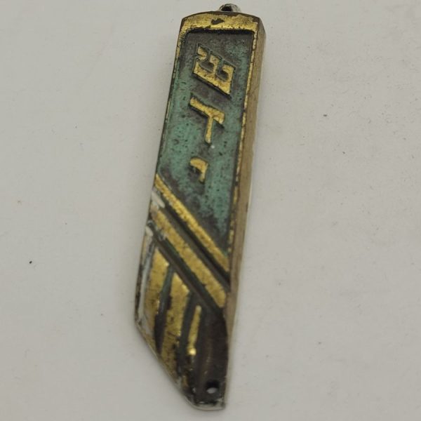 Vintage handmade brass mezuzah Shaddai G-D in Hebrew with a green patina covering. Dimension  1.8 cm X 8 cm approximately.