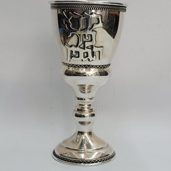 Handmade sterling silver huge Kiddush wine cup with wine blessings in Hebrew and Yemenite filigree design around diameter 7.5 cm X 15 cm approximately.