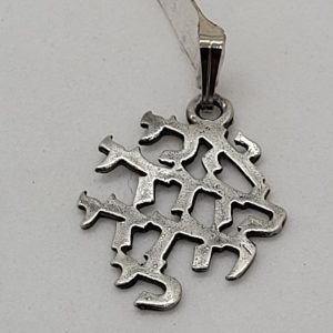 Handmade sterling silver pendant I am my beloved's... the famous phrase from Song of Songs by King Solomon 2.9 cm X 1.91 cm X 0.15 cm approximately.