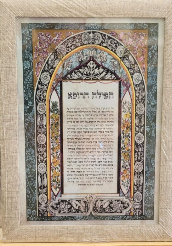 Jewish doctor oath framed printed on paper painted by L. Manelis, where she skillfully draw high quality floral designs, and the doctor oath is in Hebrew.